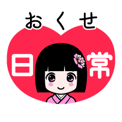 おくせ（日常）のLINEスタンプ