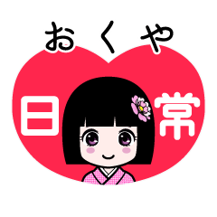 おくや（日常）のLINEスタンプ