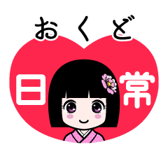 おくど（日常）のLINEスタンプ