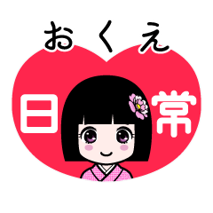 おくえ（日常）のLINEスタンプ