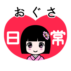おぐさ（日常）のLINEスタンプ