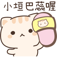 小星貓姓名貼_小垣專用