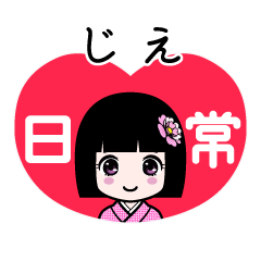 じえ（日常）のLINEスタンプ