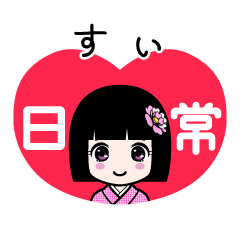 すぃ（日常）のLINEスタンプ