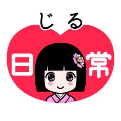 じる（日常）のLINEスタンプ