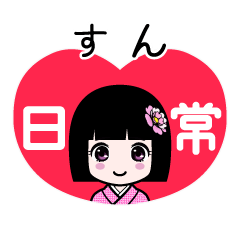 すん（日常）のLINEスタンプ