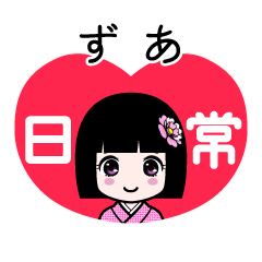 ずあ（日常）のLINEスタンプ