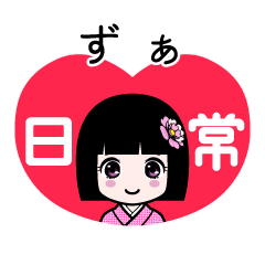 ずぁ（日常）のLINEスタンプ
