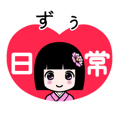 ずぅ（日常）のLINEスタンプ