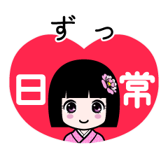 ずっ（日常）のLINEスタンプ