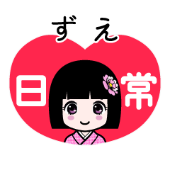ずえ（日常）のLINEスタンプ