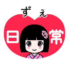 ずぇ（日常）のLINEスタンプ
