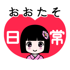 おおたそ（日常）のLINEスタンプ