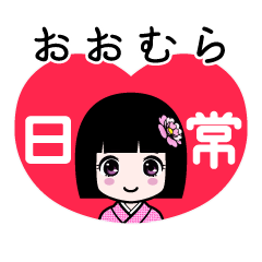 おおむら（日常）のLINEスタンプ