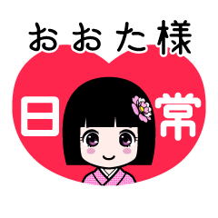 おおた様（日常）のLINEスタンプ