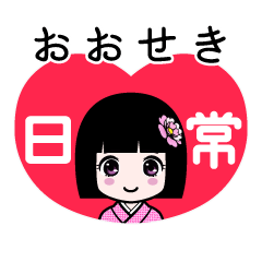 おおせき（日常）のLINEスタンプ