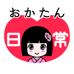 おかたん（日常）のLINEスタンプ