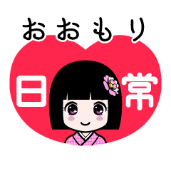 おおもり（日常）のLINEスタンプ