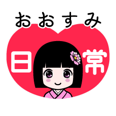 おおすみ（日常）のLINEスタンプ