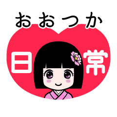 おおつか（日常）のLINEスタンプ