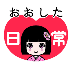 おおした（日常）のLINEスタンプ