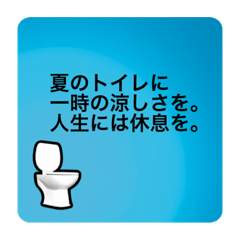毎日使えるトイレの名言集 Vol.1 夏