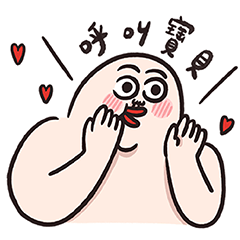 人中哥也有戀愛腦啦啦啦!!! – LINE貼圖 | LINE STORE