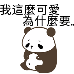 熊貓熊工讀生_3(用途：情緒勒索)