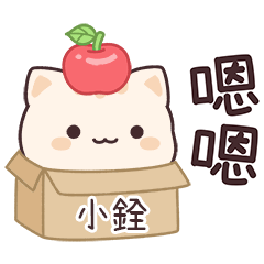 小星貓姓名貼2_小銓專用
