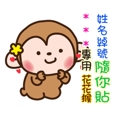 花花猴♡敲可愛討拍姓名綽號隨你貼特輯♡