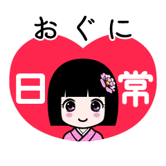 おぐに（日常）のLINEスタンプ