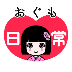おぐも（日常）のLINEスタンプ