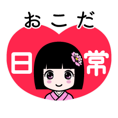 おこだ（日常）のLINEスタンプ