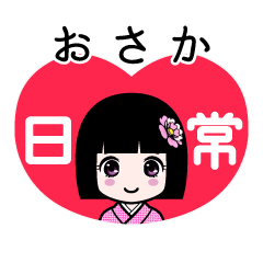 おさか（日常）のLINEスタンプ