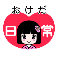 おけだ（日常）のLINEスタンプ