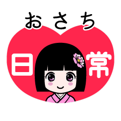おさち（日常）のLINEスタンプ