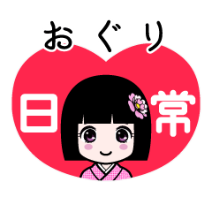 おぐり（日常）のLINEスタンプ