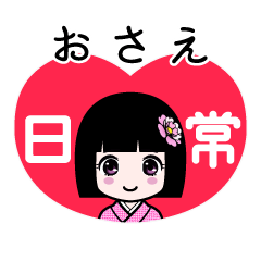 おさえ（日常）のLINEスタンプ