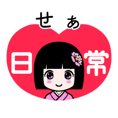 せぁ（日常）のLINEスタンプ