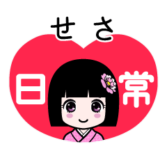 せさ（日常）のLINEスタンプ