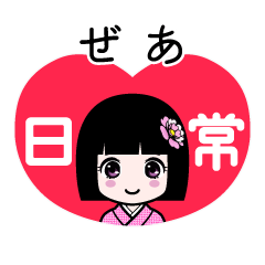 ぜあ（日常）のLINEスタンプ