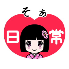そぁ（日常）のLINEスタンプ