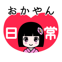 おかやん（日常）のLINEスタンプ