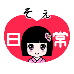 そぇ（日常）のLINEスタンプ