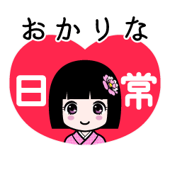 おかりな（日常）のLINEスタンプ