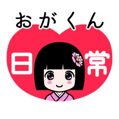 おがくん（日常）のLINEスタンプ