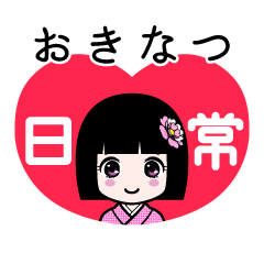 おきなつ（日常）のLINEスタンプ