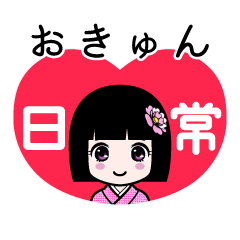 おきゅん（日常）のLINEスタンプ