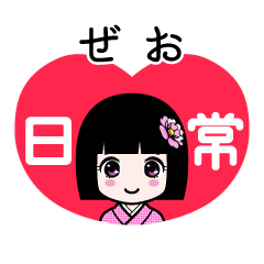 ぜお（日常）のLINEスタンプ