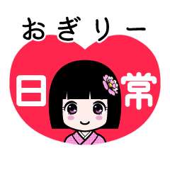 おぎりー（日常）のLINEスタンプ